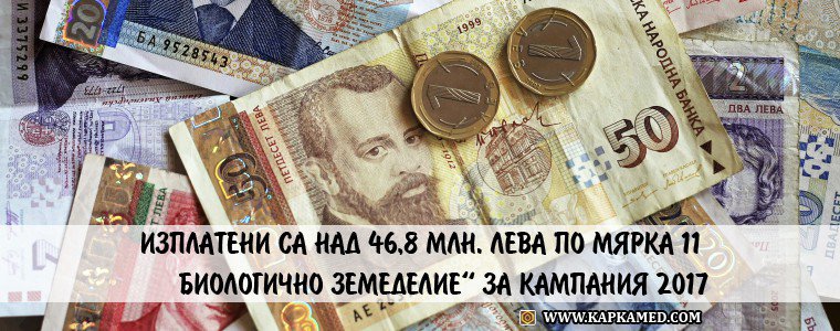Изплатени са над 46,8 млн. лева по мярка 11 „Биологично земеделие“ за Kампания 2017