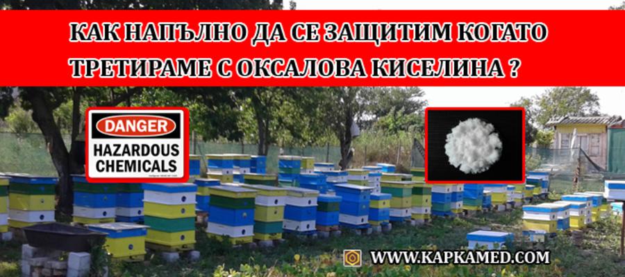 Как пчеларите да се защият когато третират с оксалова киселина