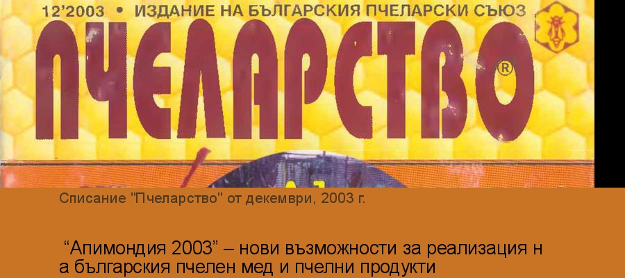 “Апимондия 2003” – нови възможности за реализация на българския пчелен мед и пчелни продукти
