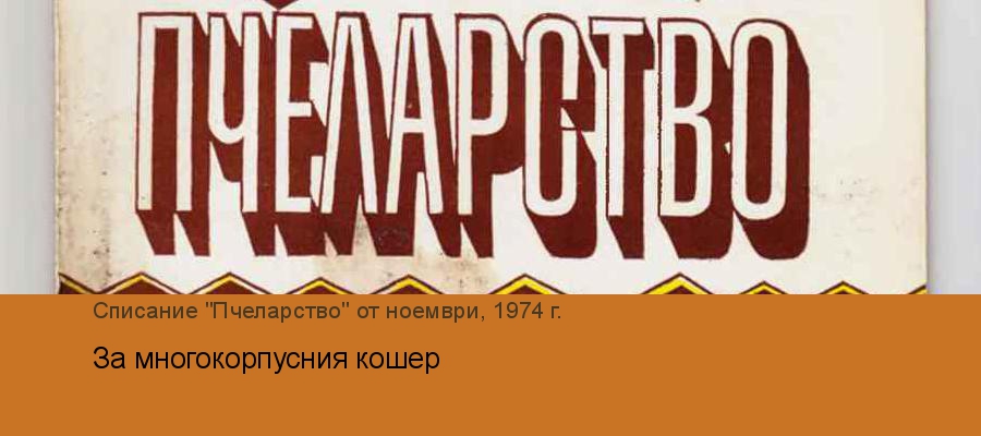 За многокорпусния кошер