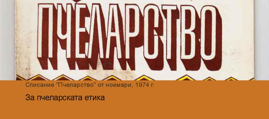 За пчеларската етика