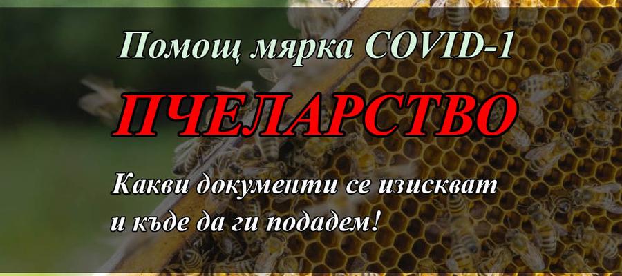 Документи необходими за мярка /COVID-1/, Пчеларство